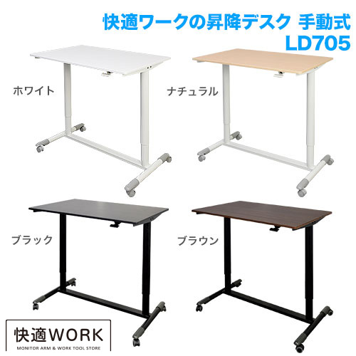 快適ワークの昇降デスク 手動式 LD705 ダークブラウン/ブラック