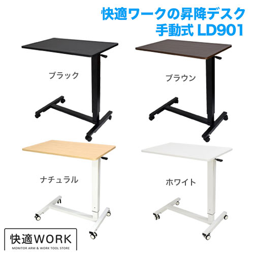 快適ワークの昇降デスク 手動式 LD901 ナチュラル/ホワイト