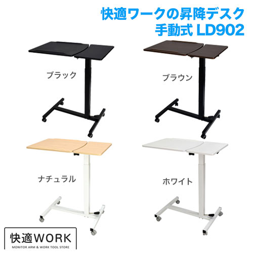快適ワークの昇降デスク 手動式 LD902 ダークブラウン/ブラック