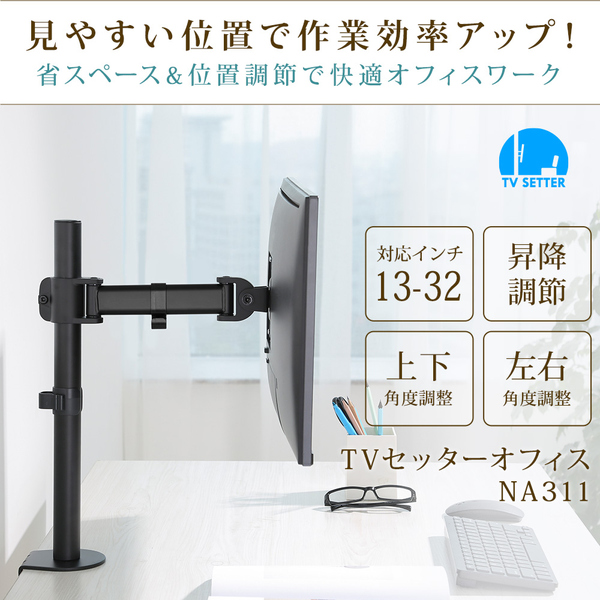 快適ワークのモニターアーム 13-32インチ対応 1画面2関節 NA311 ブラック