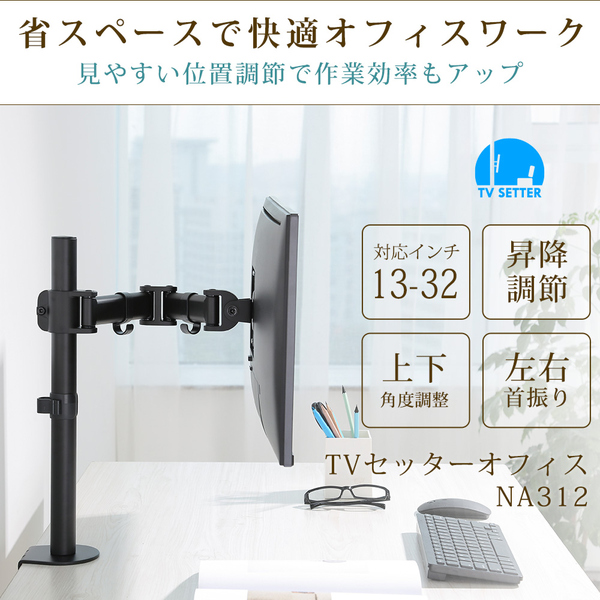 快適ワークのモニターアーム 13-32インチ対応 1画面3関節 NA312 ブラック