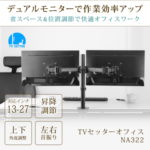 快適ワークのモニターアーム 13-27インチ対応 2画面 NA322 ブラック