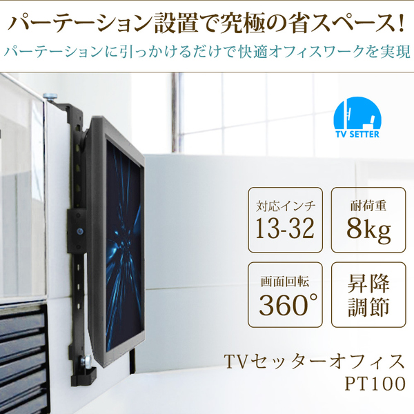 快適ワークのモニターブラケット 13-32インチ対応 パーテーション取り付けタイプ PT100 ブラック