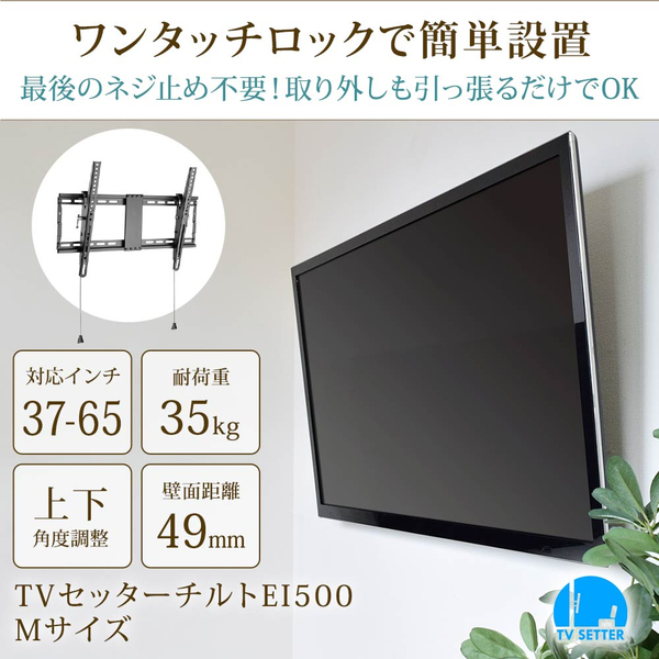 TVセッターチルトEI500 Mサイズ ブラック