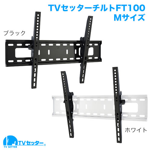 TVセッターチルト FT100 Mサイズ ブラック