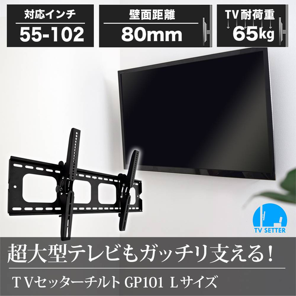 TVセッターチルト GP101 Lサイズ ホワイト