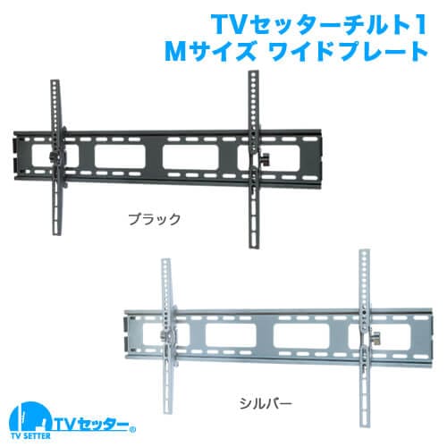 TVセッターチルト1 Mサイズ ワイド ブラック