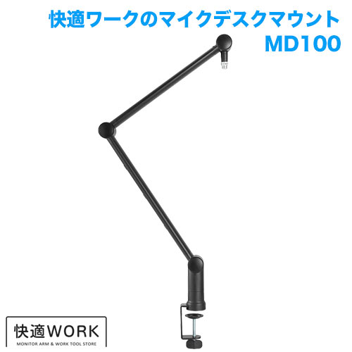 快適ワークのマイクデスクマウント MD100 ブラック