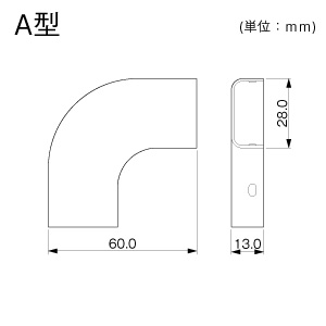 フラットエルボ 後付け型 A型 ホワイト