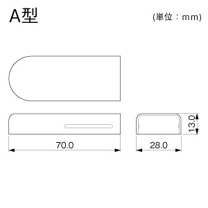 エンドキャップ A型 ホワイト