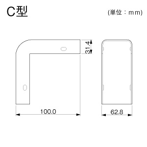 エクスターナルエルボ 後付け型 C型 ホワイト