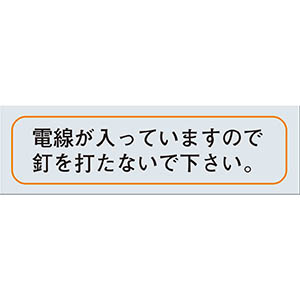釘打防止シール
