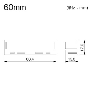 エンド 60mm ミルキー
