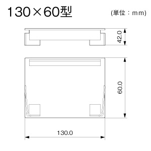 エンド（差込型） 130×60型 クリーム