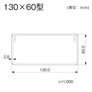 エムケーダクト 130×60型 ミルキー