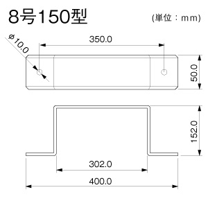 固定バンド 8号150型 ホワイト