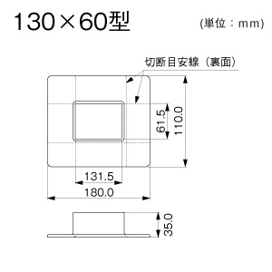 フランジ 130×60型 クリーム