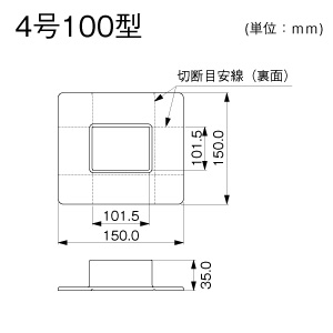 フランジ 4号100型 クリーム