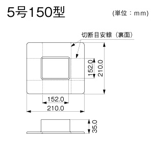 フランジ 5号150型 ミルキー