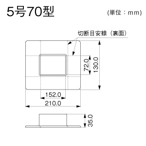 フランジ 5号70型 ミルキー