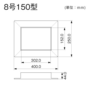フランジ 8号150型 ホワイト
