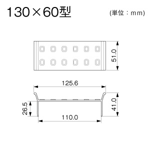 H型ケーブル・パッチン 130×60型 グレー