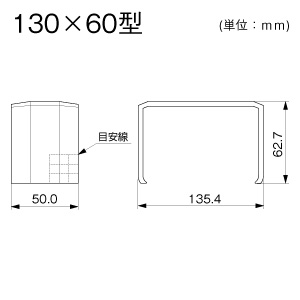 ジョイントカバー 130×60型 ミルキー