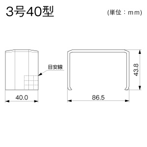 ジョイントカバー 3号40型 ミルキー