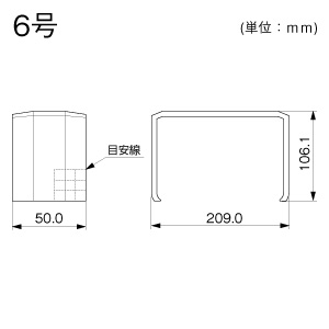 ジョイントカバー 6号 ミルキー