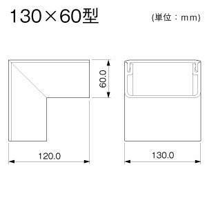 外マガリ 130×60型 ホワイト