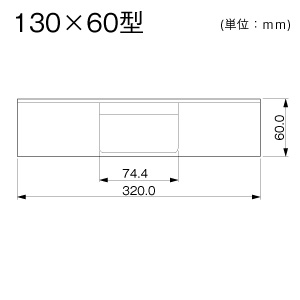 T型分岐 130×60型 クリーム