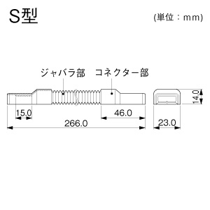 メタルエフモール フレキジョイント S型 ミルキー
