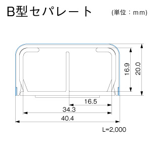 メタルエフモール B型 セパレートタイプ ミルキー（2.0m）