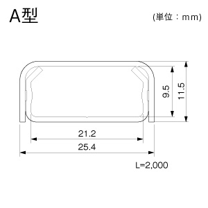 メタルモール A型 ミルキー 2.0m