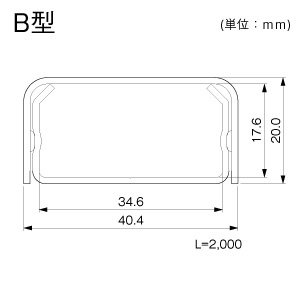 メタルモール B型 ホワイト 2.0m