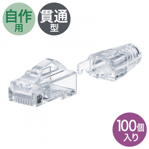 RJ-45コネクタ（カテゴリ6A、貫通型、への字ラッチ、ブーツ付き）100個入り