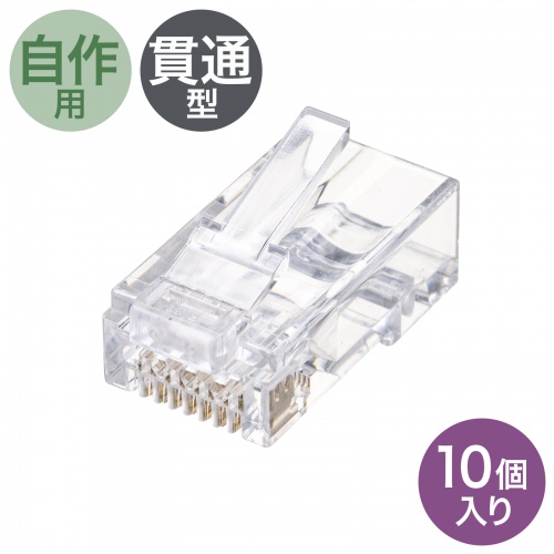 RJ-45コネクタ（カテゴリ6、貫通型、単線・より線共用、10個入り）
