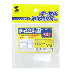 ケーブルカバー（入角、ホワイト）