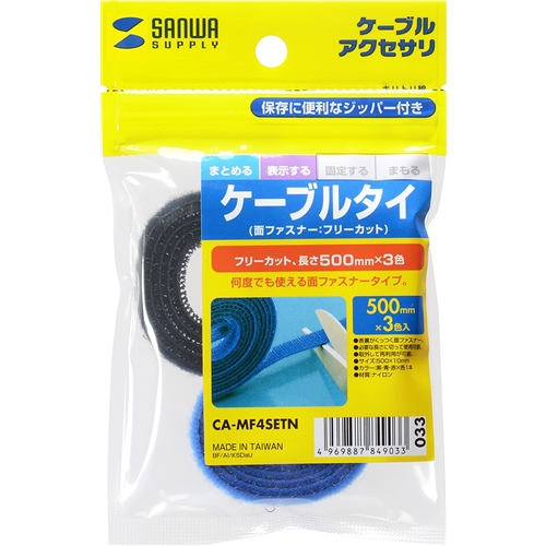 ケーブルタイ（面ファスナー・ブラック・ブルー・レッド・各1本入り）