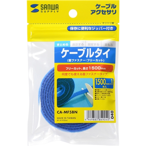 ケーブルタイ（面ファスナー・ブルー・1.5m）