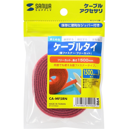 ケーブルタイ（面ファスナー・レッド・1.5m）