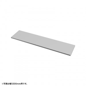 中棚 W600mm用（グレー・D260mm）