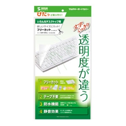 キーボードマルチカバー