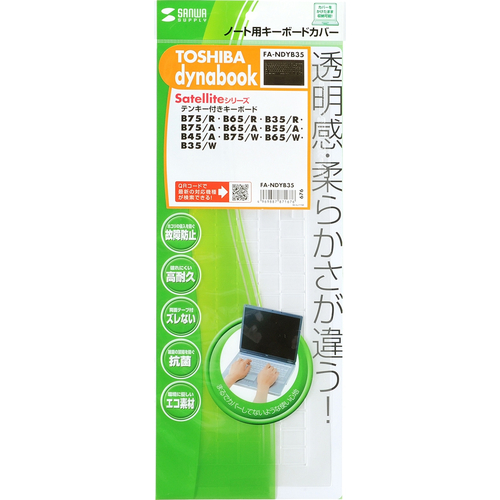ノート用キーボードカバー（東芝 dynabook Satellite Bシリーズ用）