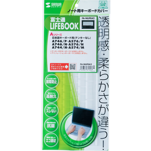 ノート用キーボードカバー（富士通 LIFEBOOK Aシリーズ用）