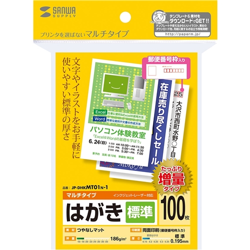マルチはがき・標準（増量）