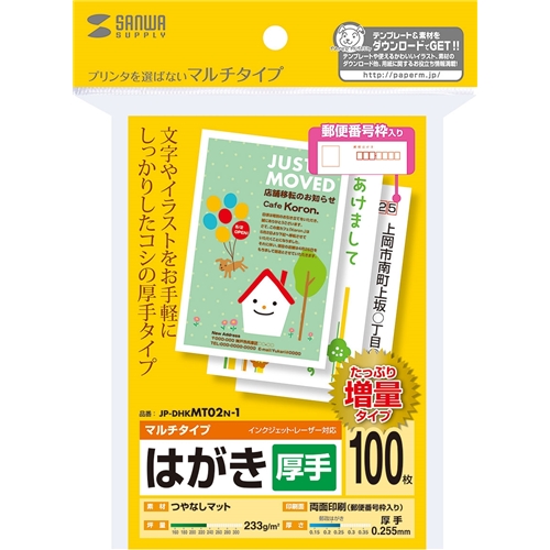 マルチはがき・厚手（増量）