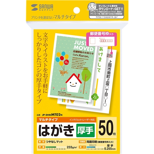 マルチはがき・厚手（50シート）