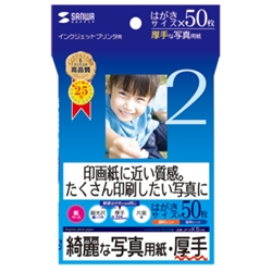 インクジェット写真用紙（厚手・はがきサイズ）