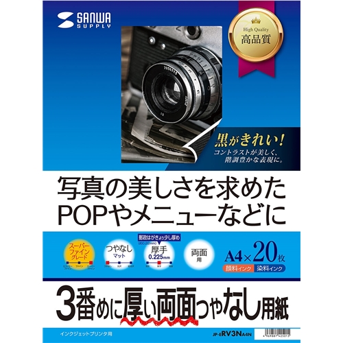 インクジェット両面印刷紙・厚手（A4サイズ）